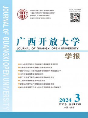 广西开放大学学报期刊